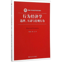 正版新书]行为经济学:选择、互动与宏观行为贺京同9787300219202