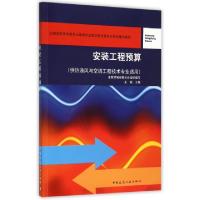 正版新书]安装工程预算(供热通风与空调工程技术专业适用全国高