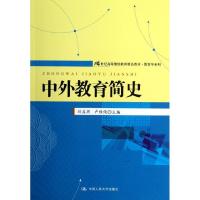 正版新书]中外教育简史刘垚玥9787300166209