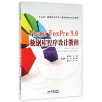 正版新书]Visual FoxPro9.0数据库程序设计教程(十二五高等职业