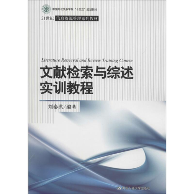 正版新书]文献检索与综述实训教程刘泰洪9787300254364