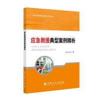 正版新书]应急救援典型案例精析赵正宏 著9787511450357