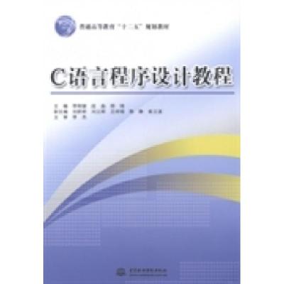 正版新书]C语言程序设计教程李刚健 段淼 郑琦9787517019701