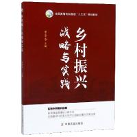 正版新书]乡村振兴战略与实践(全国高等农林院校十三五规划教材)