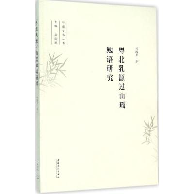 正版新书]粤北乳源过山瑶勉语研究刘鸿勇9787503960833