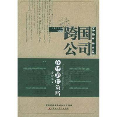 正版新书]跨国公司在华筹供策略:行为、过程、动因与案例(跨国