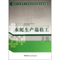 正版新书]水泥生产巡检工(建材行业特有工种职业技能鉴定培训教