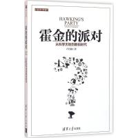 正版新书]霍金的派对:从科学天地到数码时代卢昌海978730243307