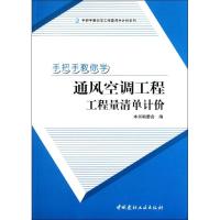 正版新书]手把手教你学通风空调工程工程量清单计价代洪卫978751