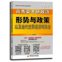 正版新书]肖秀荣2020考研政治命题人形势与政策以及当代世界经济