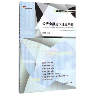 正版新书]经济金融建模理论基础/国泰安实证研究系列丛书陈工孟9