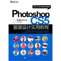 正版新书]PhotoshopCS5服装设计实用教程-含1CD价格王军97870303