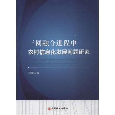 正版新书]三网融合进程中农村信息化发展问题研究李瑾9787513627