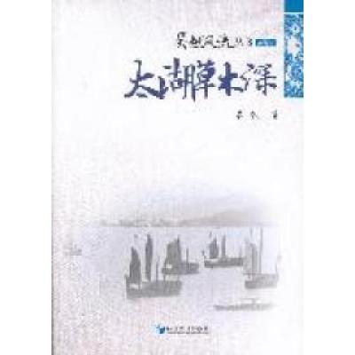 正版新书]苏锡篇-太湖草木深易乾著9787509615546