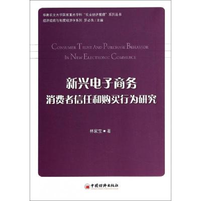 正版新书]新兴电子商务消费者信任和购买行为研究/经济组织与制