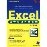 正版新书]Excel统计分析典型实例(配光盘)(Office办公应用非