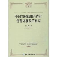 正版新书]中国农村信用合作社管理体制改革研究杨峰978750497104