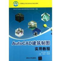 正版新书]AutoCAD建筑制图实用教程刘善华9787302312505