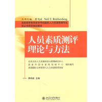 正版新书]人员素质测评理论与方法萧鸣政9787301185087