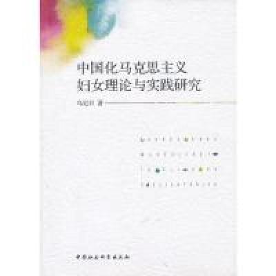 正版新书]中国化马克思主义妇女理论与实践研究乌尼日9787516116