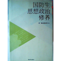 正版新书]国防生四象政治修养第二炮兵政治部9787506554909