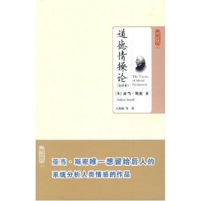 正版新书]典藏书架003-道德情操论(英)斯密 王秀莉9787564021