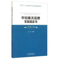 正版新书]中国慈善捐赠发展蓝皮书:2014:2014刘京9787508750422