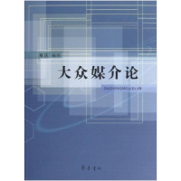 正版新书]大众媒介论常庆9787533326852