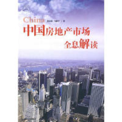 正版新书]中国房地产市场全息解读董金社.9787209051958