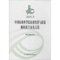 正版新书]2013中国农业科学院农业经济与政策顾问团专家论文集无