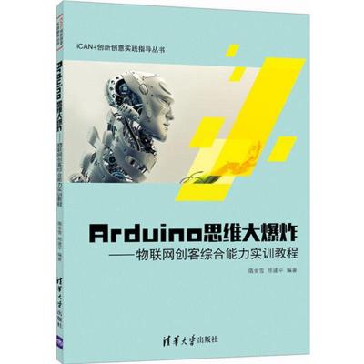 正版新书]Arduino思维大爆炸:物联网创客综合能力实训教程隋金