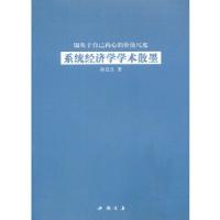 正版新书]服从于自己内心的价值尺度系统经济学学术散墨昝廷全 