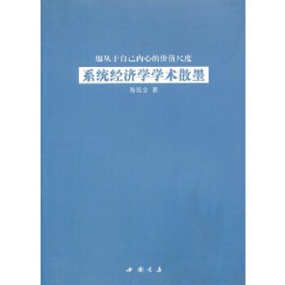 正版新书]服从于自己内心的价值尺度系统经济学学术散墨昝廷全 