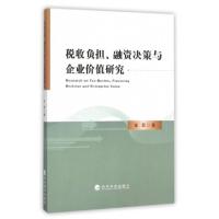 正版新书]税收负担融资决策与企业价值研究车菲9787514162158