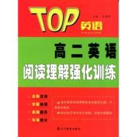 正版新书]2016秋TOP英语系列:高二英语阅读理解强化训练钟建辉9