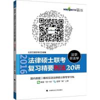 正版新书]法律硕士(法学/非法学)联考复习精要(2016)(刑法20