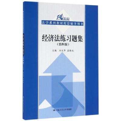 正版新书]经济法练习题集(第4版21世纪法学系列教材配套辅导用书