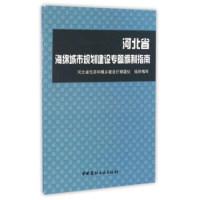 正版新书]河北省海绵城市规划建设专篇编制指南河北省住房和城乡