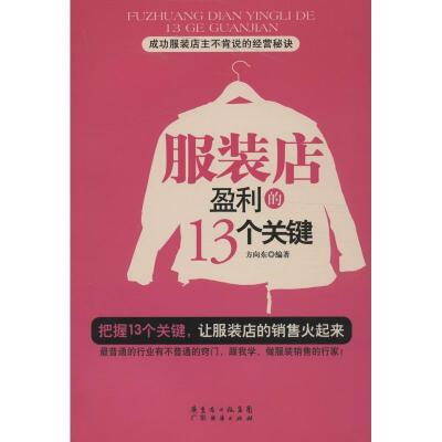 正版新书]服装店盈利的13个关键方向东9787545424409