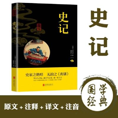 正版新书]史记(西汉)司马迁9787550234406