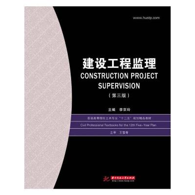 正版新书]建设工程监理(第3版)(高等院校土木工程专业、建筑学