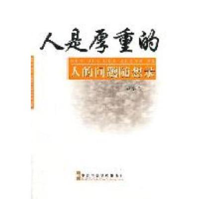 正版新书]人是厚重的:人的问题随想录魏小兰[著]9787503545351