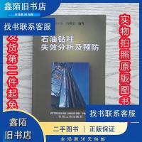 正版新书]正版二手 石油钻柱失效分析及预防李平全著 李平全等