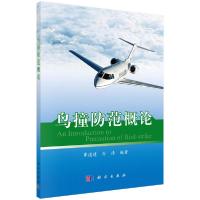 正版新书]鸟撞防范概论赛道建,孙涛9787030350367