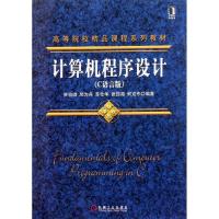 正版新书]计算机程序设计(C语言版高等院校精品课程系列教材)贾