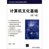 正版新书]计算机文化基础(第2版高等学校计算机应用规划教材)侯