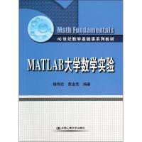 正版新书]MATLAB大学数学实验/杨传胜杨传胜9787300197388