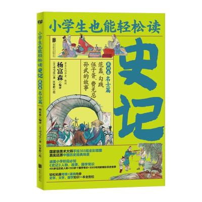 正版新书]小学生也能轻松读:史记(第四卷)名士篇司马迁978755