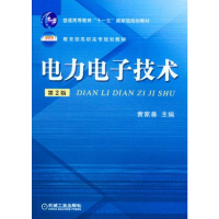 正版新书]电力电子技术(第2版教育部高职高专规划教材)黄家善978