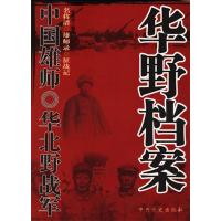 正版新书]中国雄师——D一野战军:一野档案洪兵 汪徐和97878019